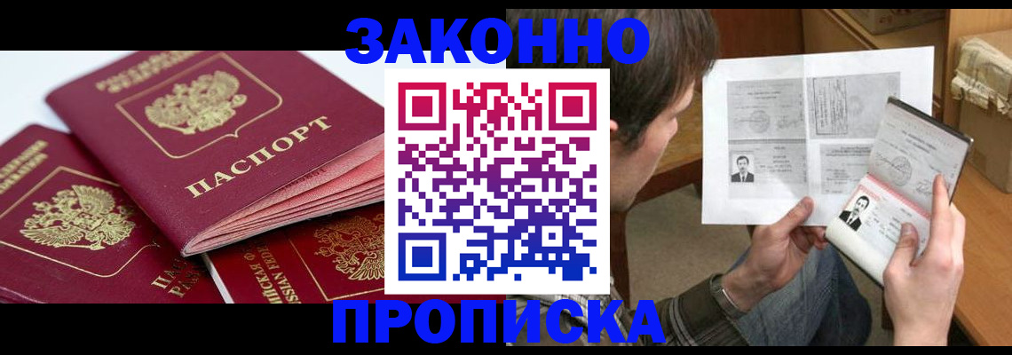 прописка законно в Боброве